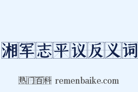 湘军志平议反义词是什么意思的图片